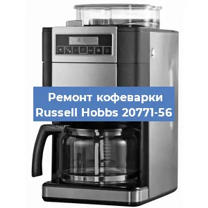 Замена ТЭНа на кофемашине Russell Hobbs 20771-56 в Перми